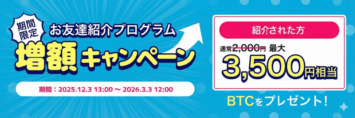 ビットトレード友達紹介キャンペーン