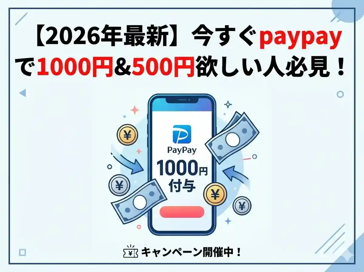 【2026年最新】今すぐpaypayで1000円&500円欲しい人必見！