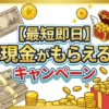 【最短即日】現金がもらえるキャンペーン