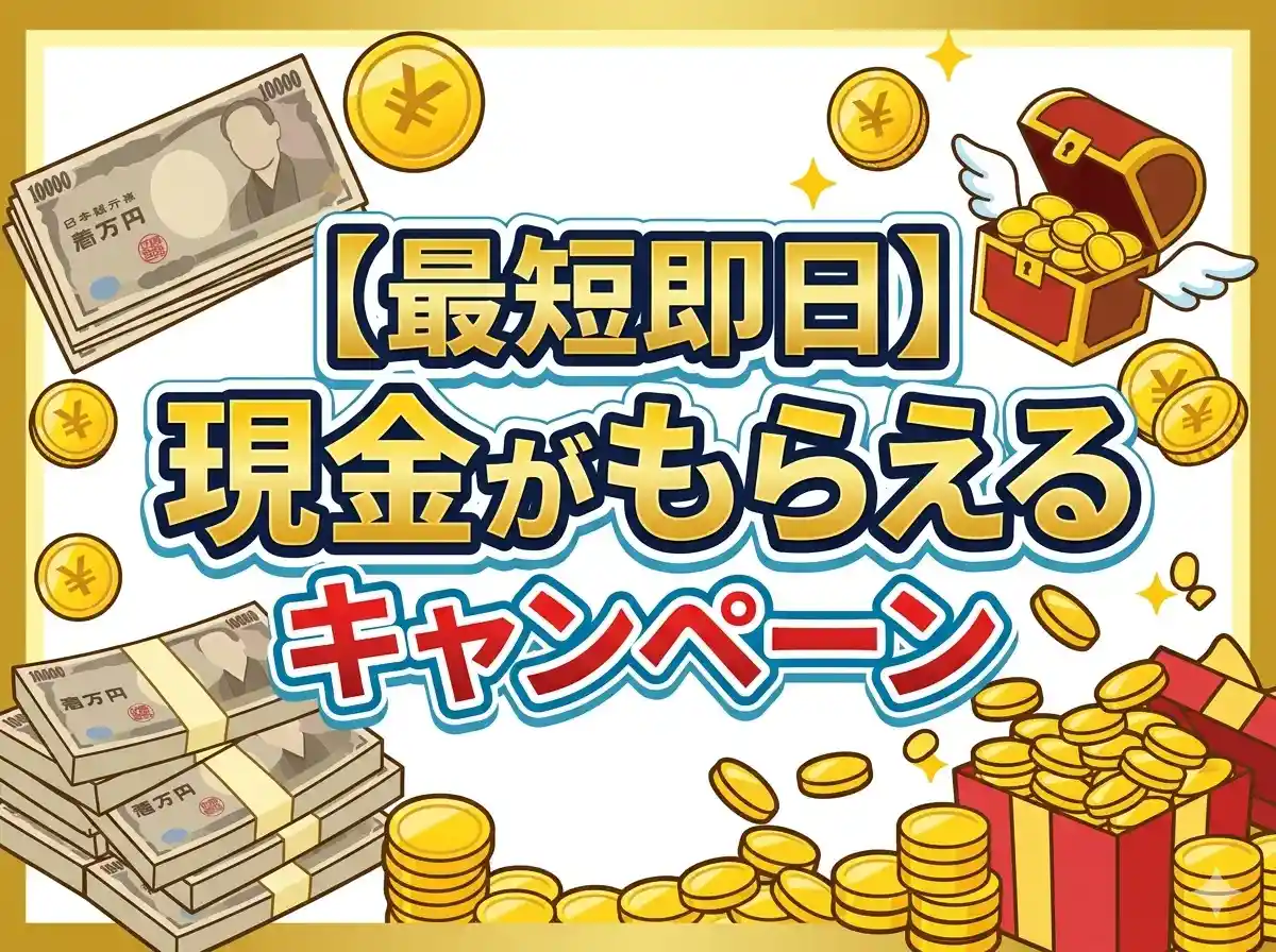 【最短即日】現金がもらえるキャンペーン