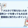 メルカリで知らない人の招待コードを使っても大丈夫？登録前に知りたいポイント
