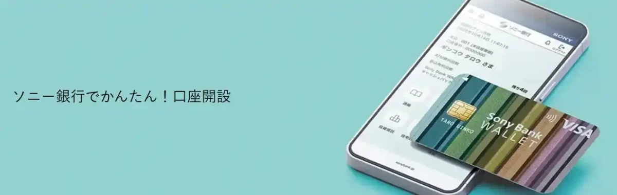 ソニー銀行